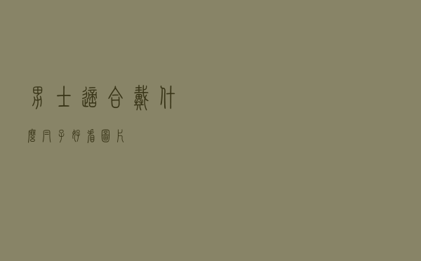 男士适合戴什么帽子好看图片