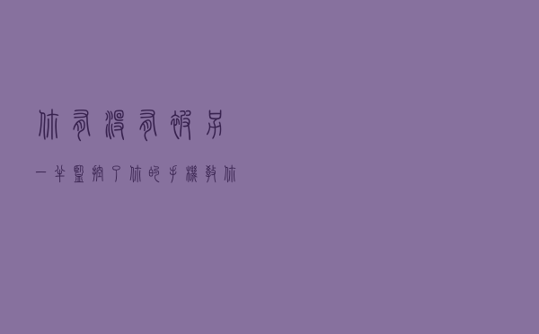 你有没有被另一半监控了你的手机？教你检测手机有没有被监控
