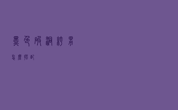 黑色破洞裤男怎么搭配