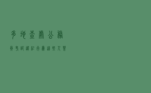 多地查处公务员考试违纪行为，这些人禁考五年