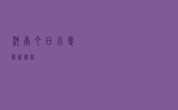 河南今日小麦最新价格