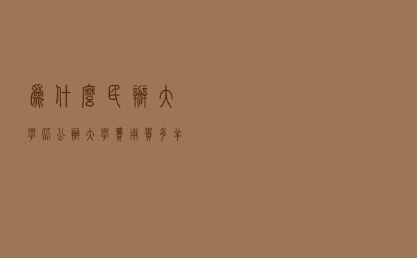 为什么民办大学比公办大学费用贵？多半因这4点差距，网友：懂了