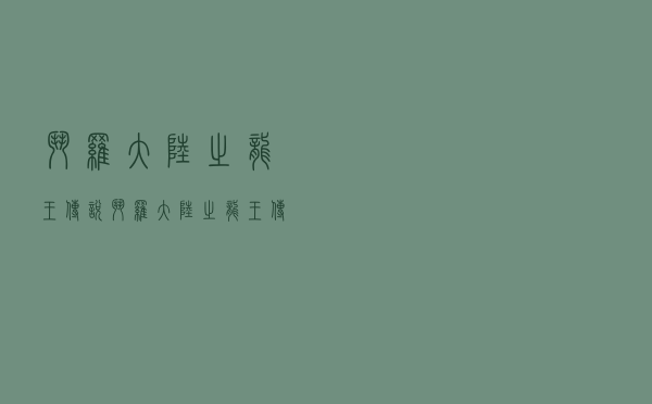 斗罗大陆之龙王传说（斗罗大陆之龙王传说2）