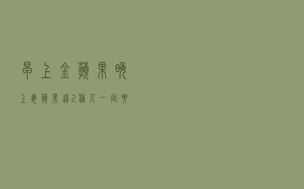 “早上金苹果，晚上毒苹果”？这2种人一定要少吃，早知早好