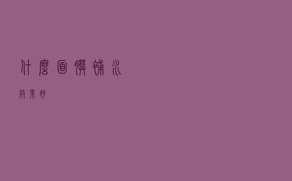 什么面膜补水效果好 什么面膜补水效果好