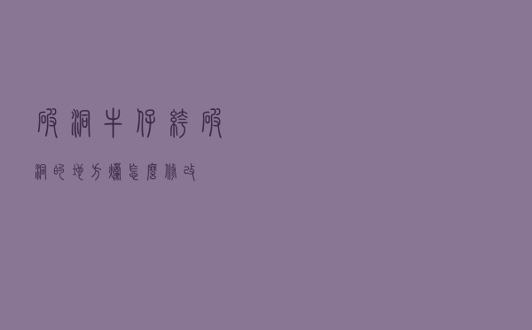 破洞牛仔裤破洞的地方烂怎么修改