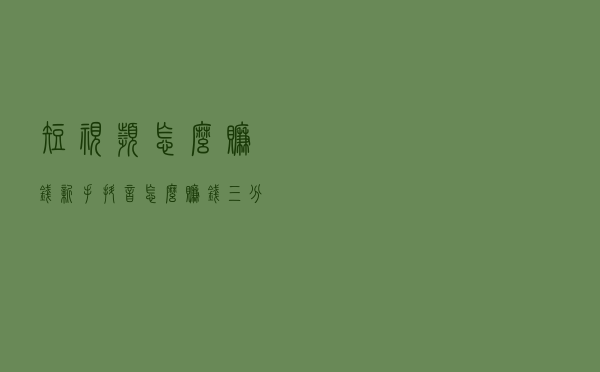 短视频怎么赚钱？新手抖音怎么赚钱？三分钟抖音赚钱攻略