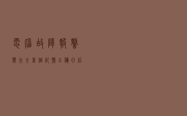电脑故障报警声大全，留个记号以备日后使用