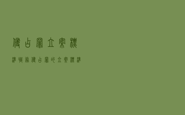 侵占罪立案标准「职务侵占罪的立案标准是」