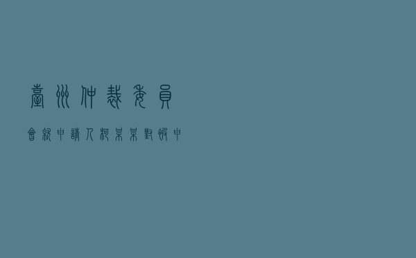 台州仲裁委员会就申请人柯某某对被申请人某房地产公司商品房买卖合同纠纷进行仲裁案