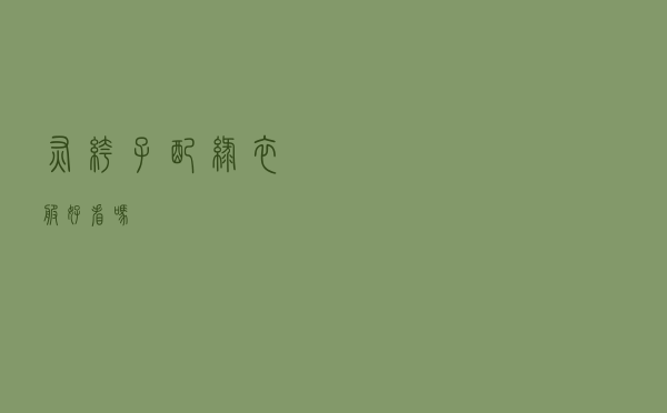 灰裤子配绿衣服好看吗