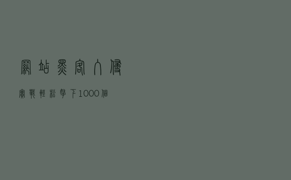 网站黑客入侵实战，轻松拿下1000个网站