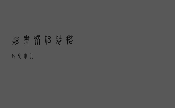 炫舞情侣装搭配女小人