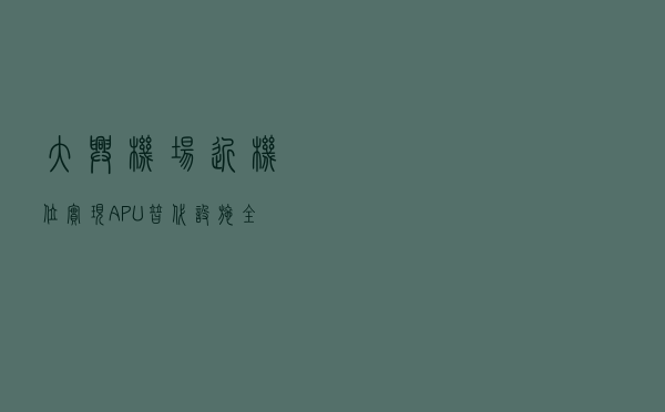 大兴机场近机位实现APU替代设施全覆盖