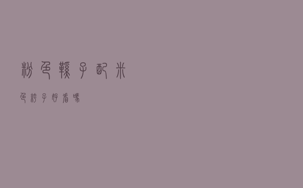 粉色鞋子配米色裤子好看吗