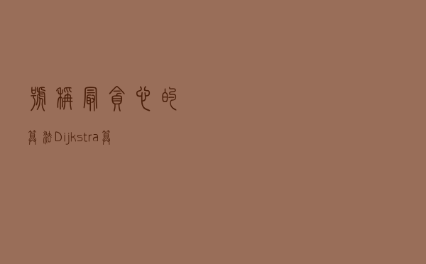 号称最贪心的算法--Dijkstra算法