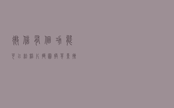 微信有个功能可以给照片抠图，换背景，操作简单一看就会