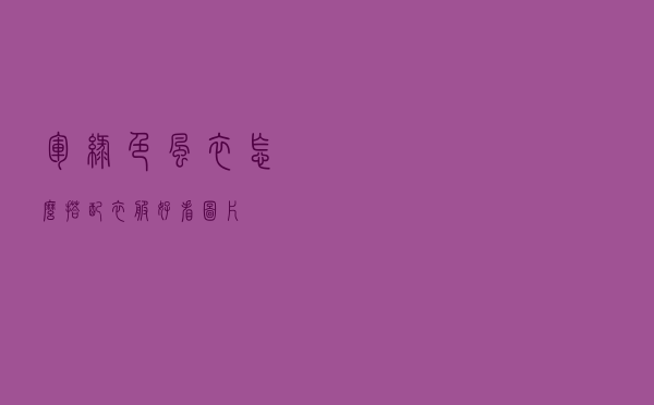 军绿色风衣怎么搭配衣服好看图片