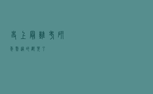 史上最难考研年，熬过的都哭了