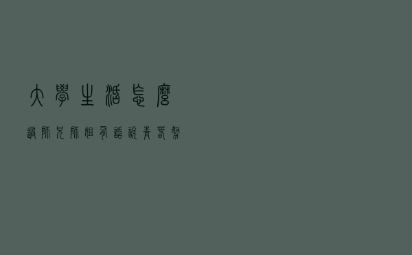大学生活怎么过？师兄师姐有话说 青春努力须早为
