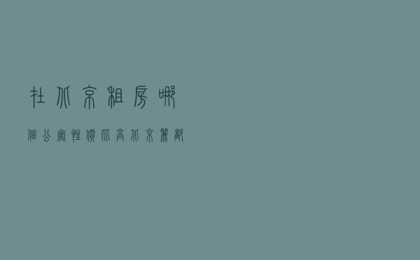 在北京租房哪个公寓性价比高，北京丽都公寓