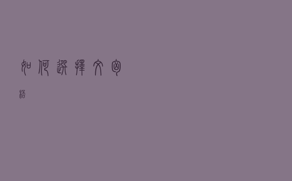 如何选择文胸杯