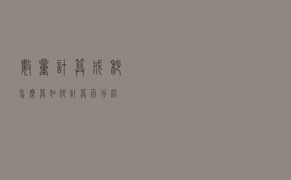 数量计算成秒怎么算（如何计算百分比）