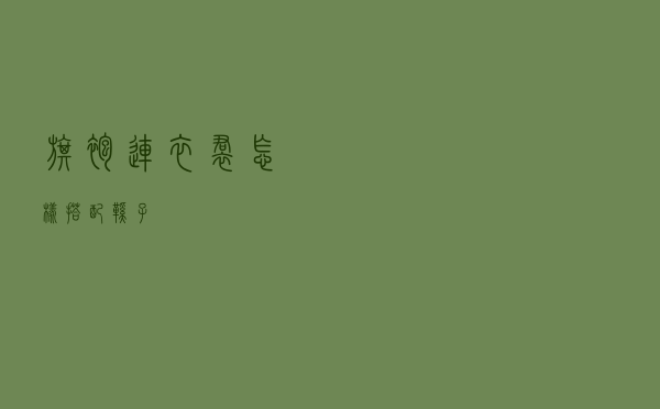 旗袍连衣裙怎样搭配鞋子