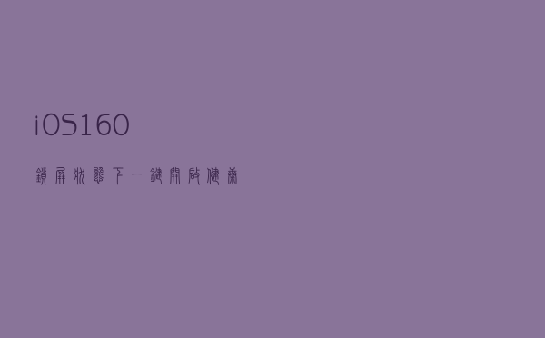 iOS 16.0锁屏状态下一键开启健康码真方便
