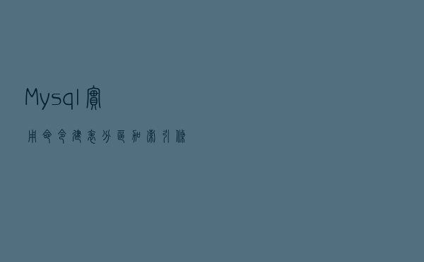 Mysql实用命令建表/分区/加索引/条件删除与条件新增