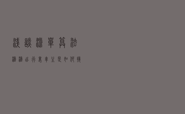 浅谈派单算法：滴滴出行里车主是如何接到平台派单的？