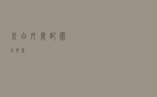 米白外套配围巾好看