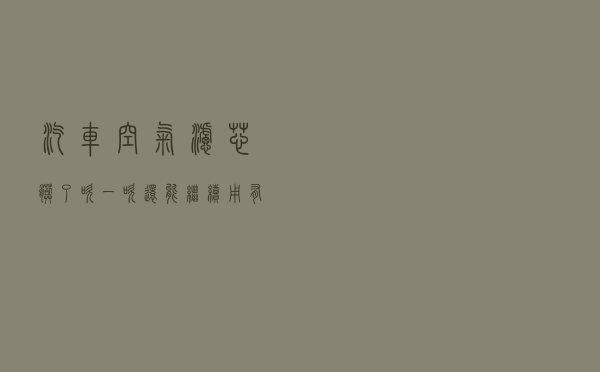 汽车空气滤芯脏了，吹一吹还能继续用？有的钱不能省