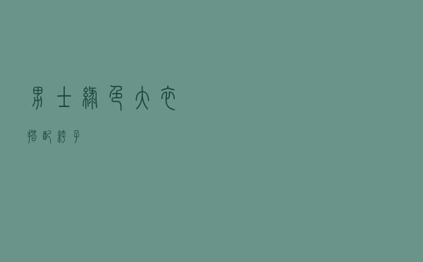 男士绿色大衣搭配裤子