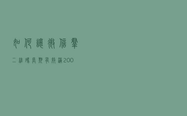 如何让微信群二维码长期有效，满200人自动切换下一群