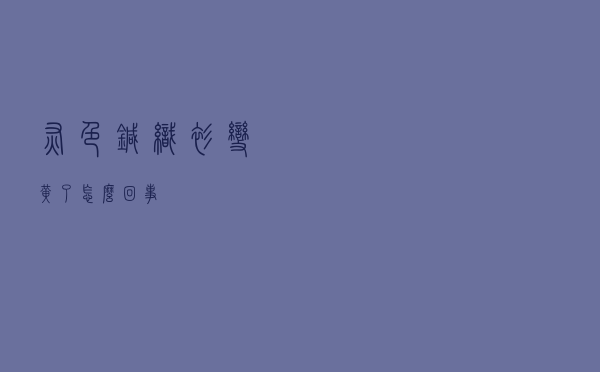 灰色针织衫变黄了怎么回事