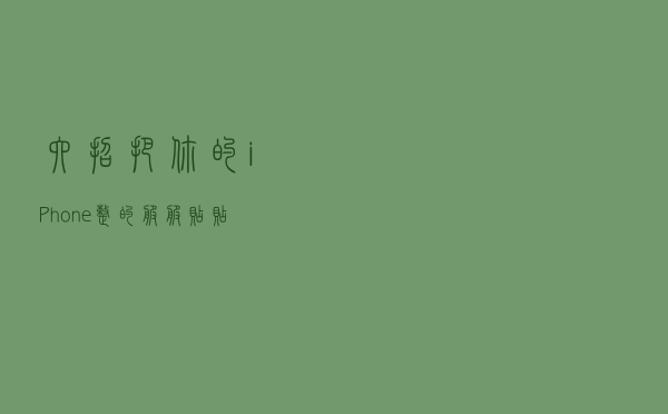 六招把你的iPhone整的服服贴贴