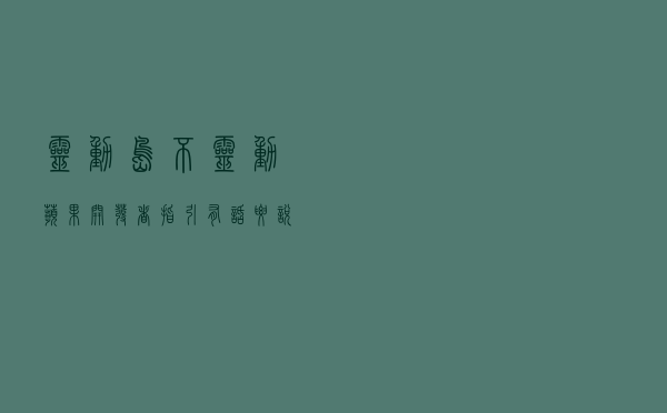 灵动岛不灵动？苹果开发者指引有话要说