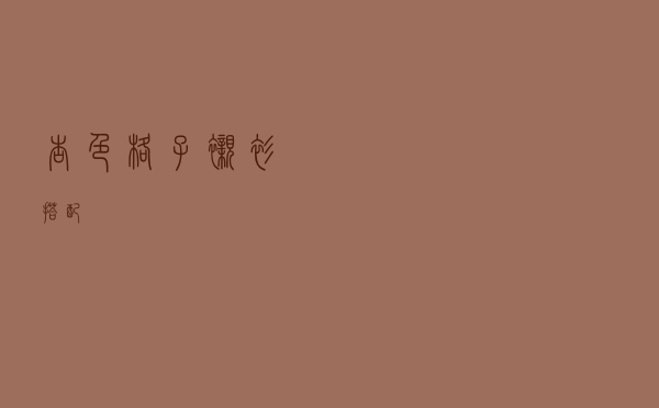 杏色格子衬衫搭配