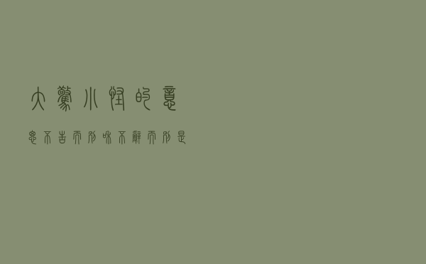 大惊小怪的意思「不告而别和不辞而别是一个意思吗」