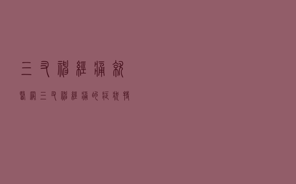 三叉神经痛就医网（三叉神经痛的症状特点）