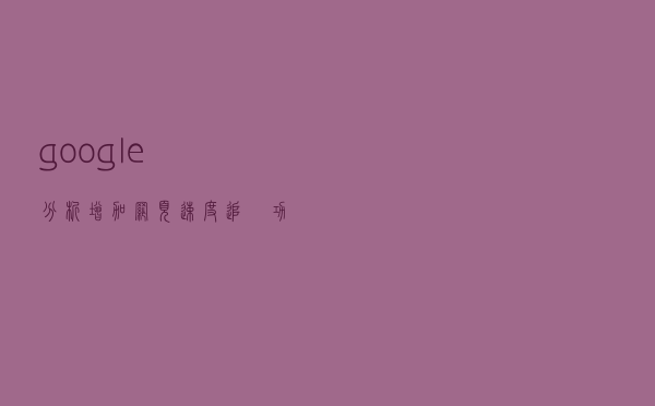 google分析增加网页速度追踨功能