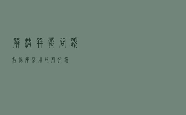 解决并发问题，数据库常用的两把锁！