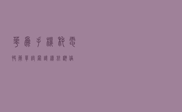 华为手机耗电快？简单设置让续航翻倍！