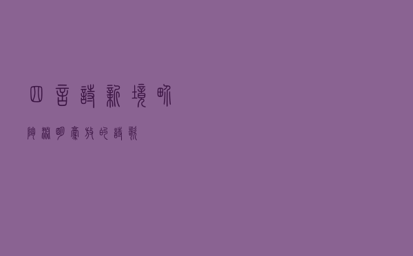 四言诗新境界（陶渊明豪放的诗歌）