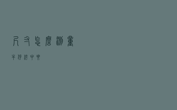 尺寸怎么测量牛仔裤中腰