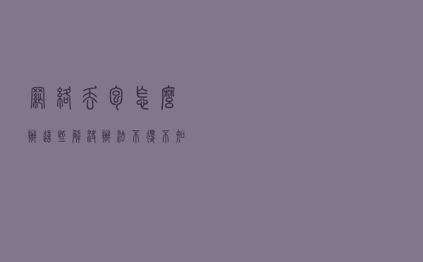 网络丢包怎么办？这些解决办法不得不知