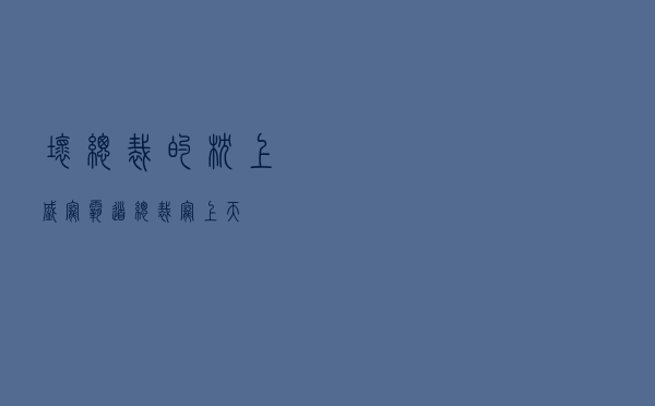 坏总裁的枕上盛宠，霸道总裁宠上天
