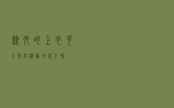 条纹的上衣可以搭配波点的裙子吗