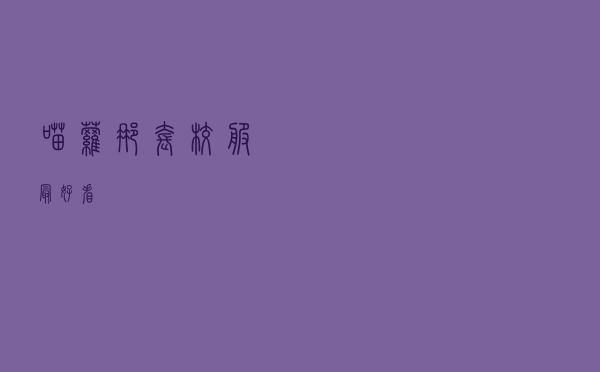 喵萝那套校服最好看
